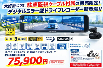 ☆ミラー型ドラレコ☆